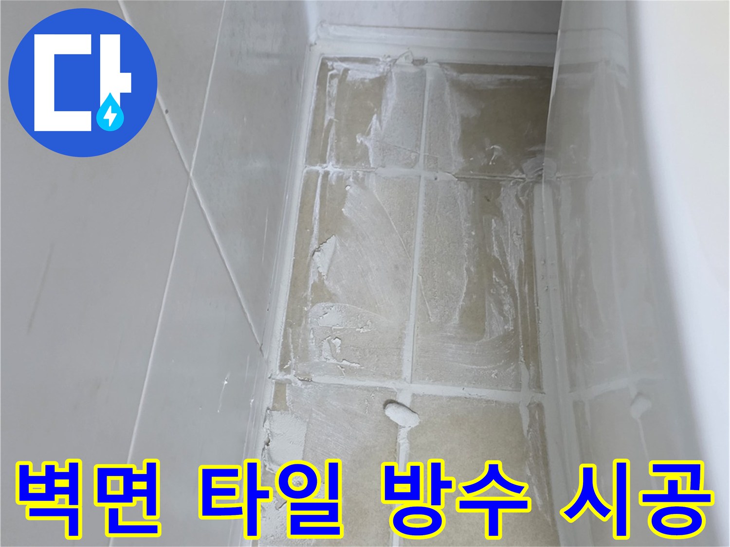 욕실-벽체-타일-틈새-메우기-작업