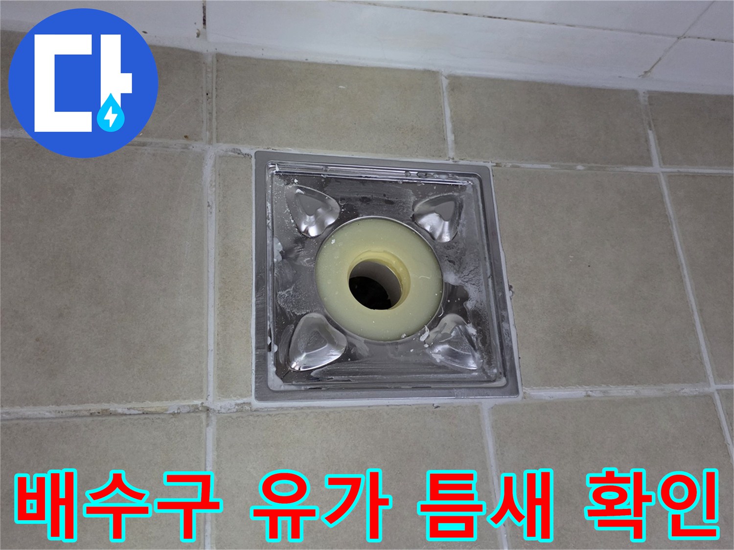 화장실-유가-주변-방수층-손상