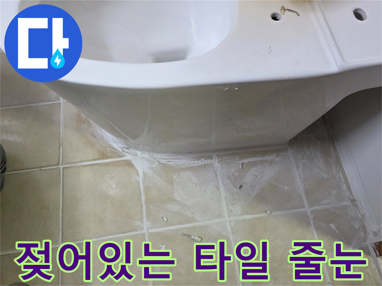 화장실바닥-타일줄눈-습기유입