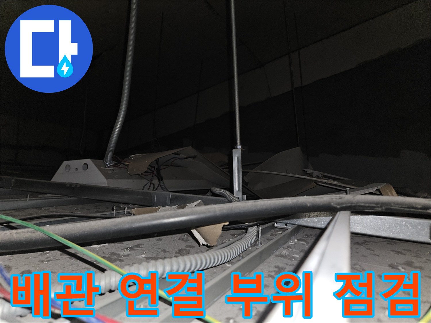사무실-천장-속-배관-및-전선-상태-이미지
