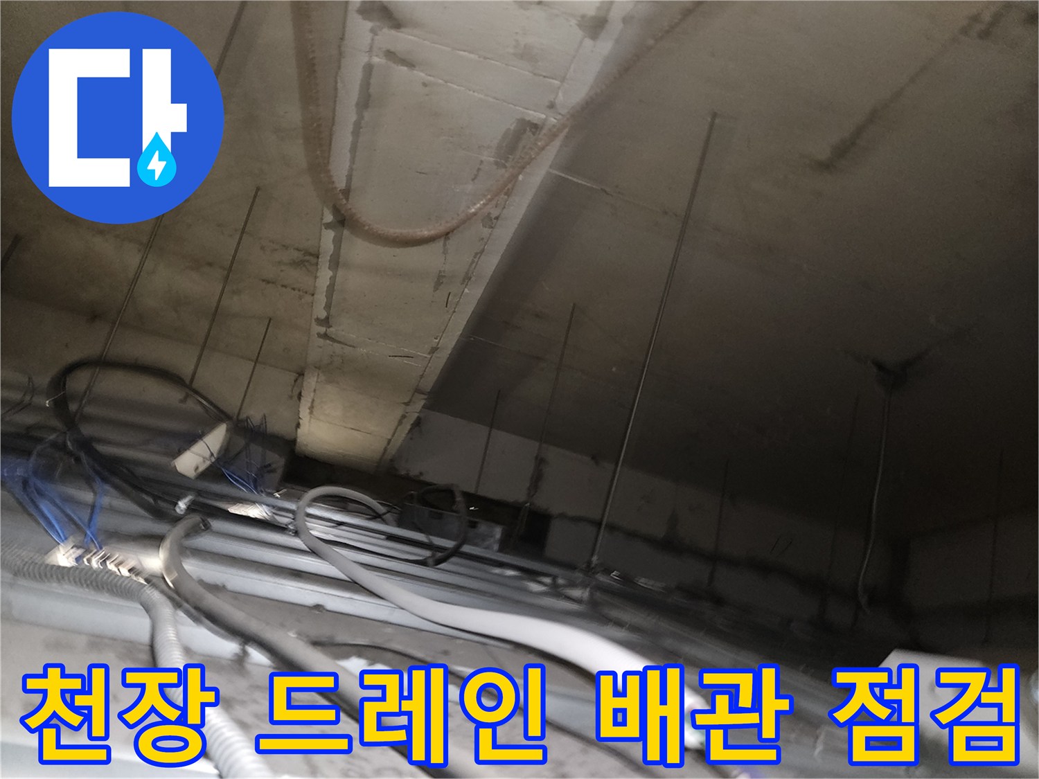 상업시설-천장-배수-드레인-라인-정밀-점검