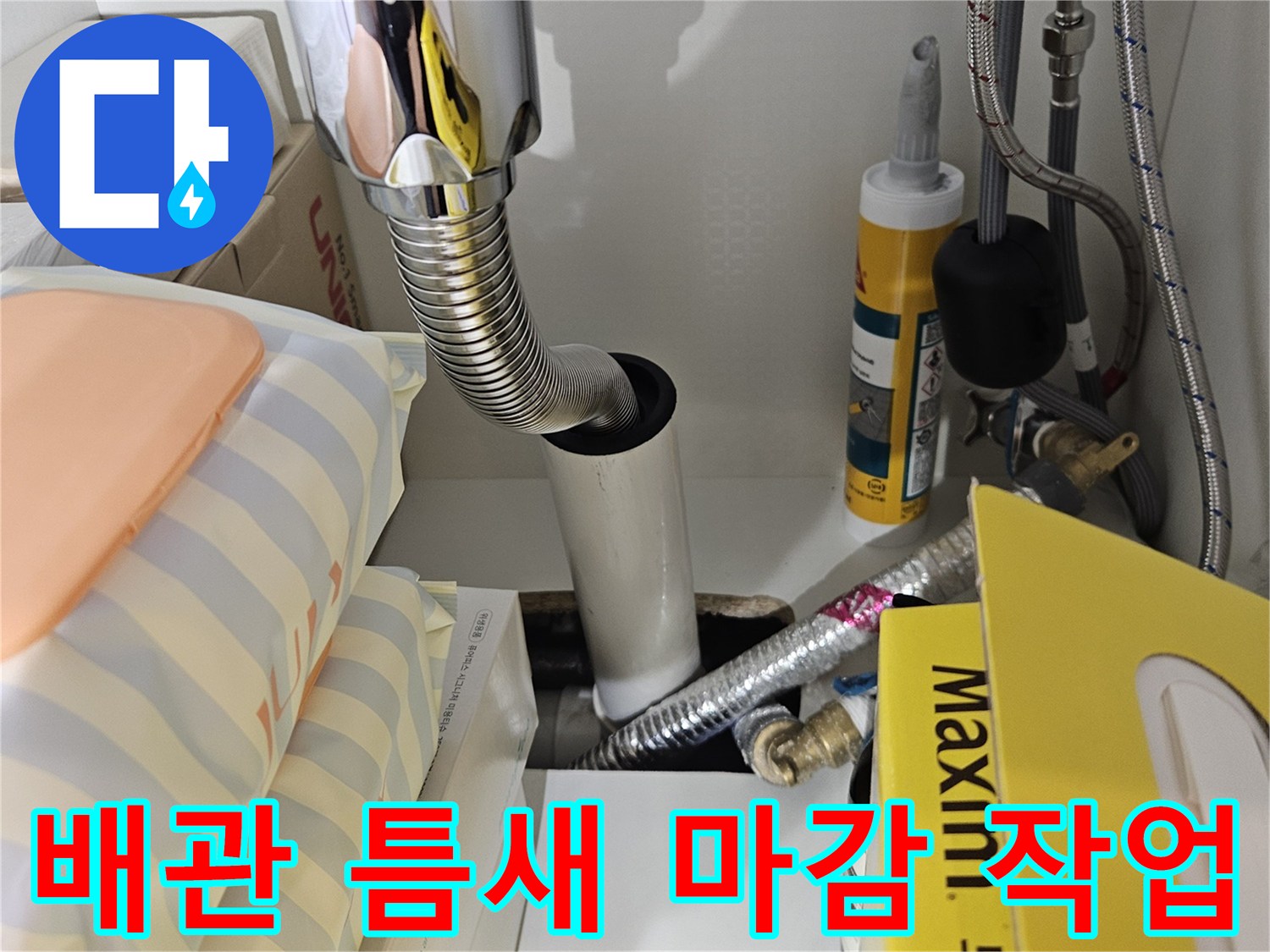싱크대-아래쪽-배관-연결-상태-촬영