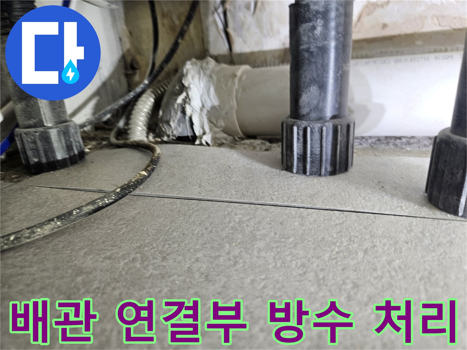 싱크대 하단 배관-틈새 메움 작업 중