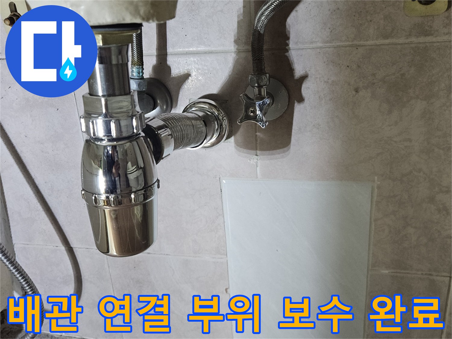 세면대-하단-배관-및-타일-복구-완료-사진