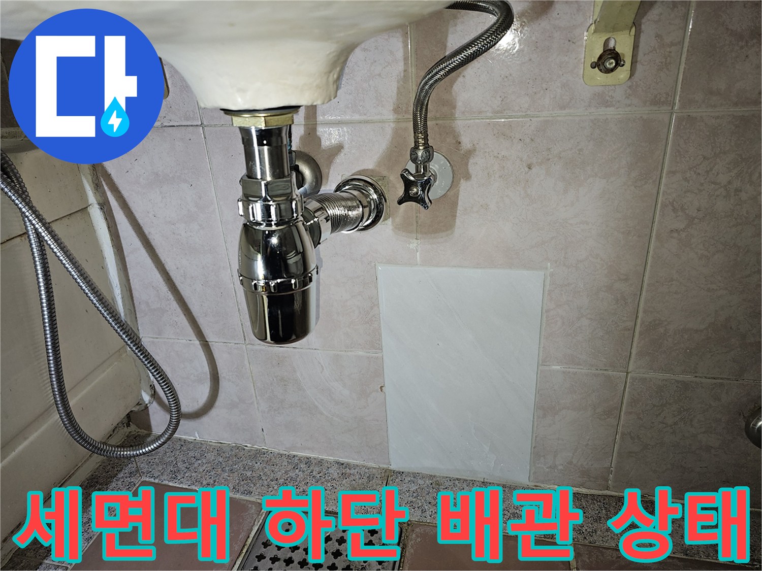 세면대-하단-배관-연결-부위-상태-확인