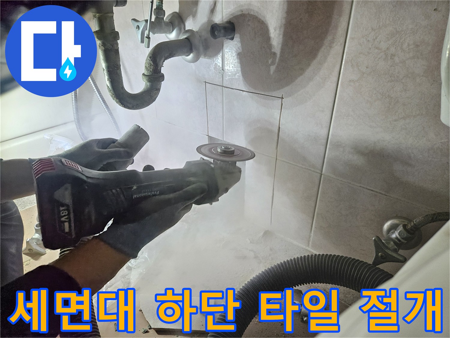 세면대-하단-배관-확인을-위한-타일-커팅-작업