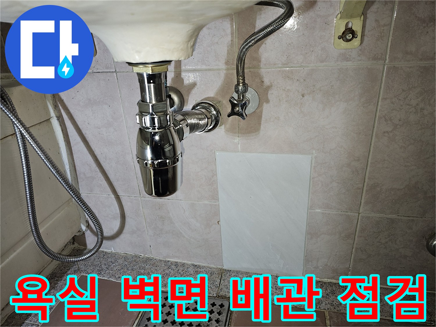 세면대 하단-수도 밸브와 연결된 배관 부위