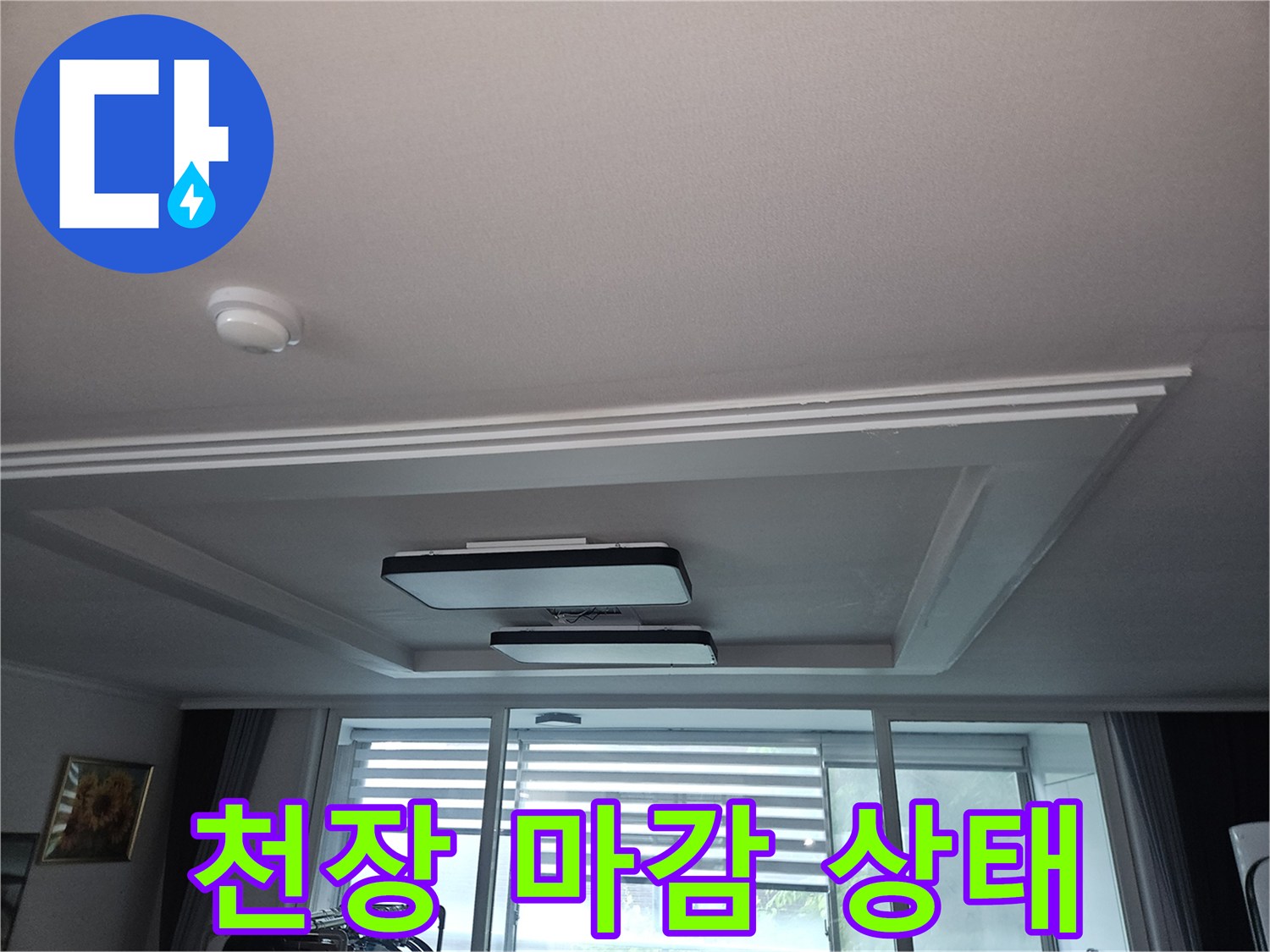 시흥 정왕동-거실 천장 누수 점검 사진