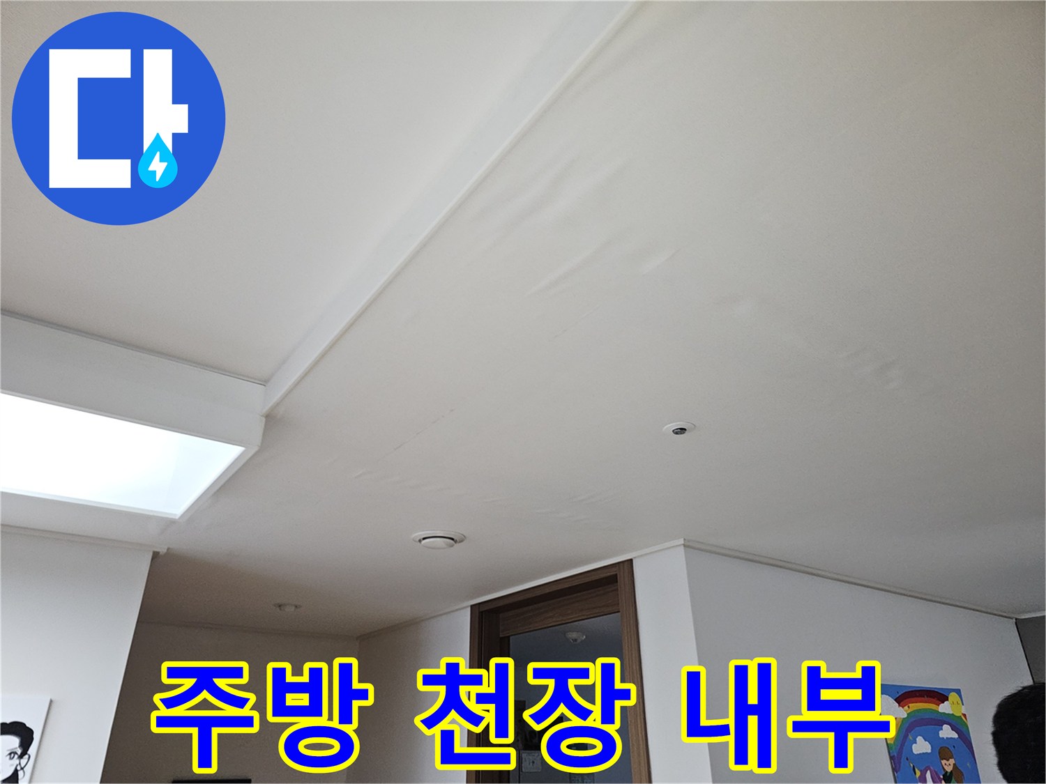 성동구 금호동-누수 확인을 위한 천장 점검