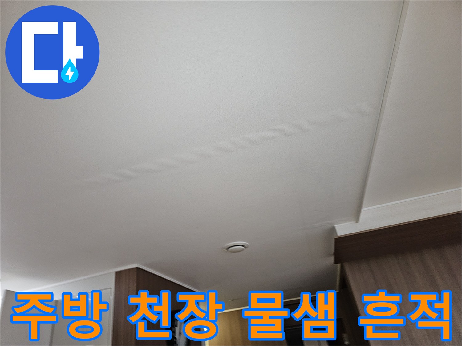 성동구-금호동-아파트-주방-천장-물샘-얼룩-사진