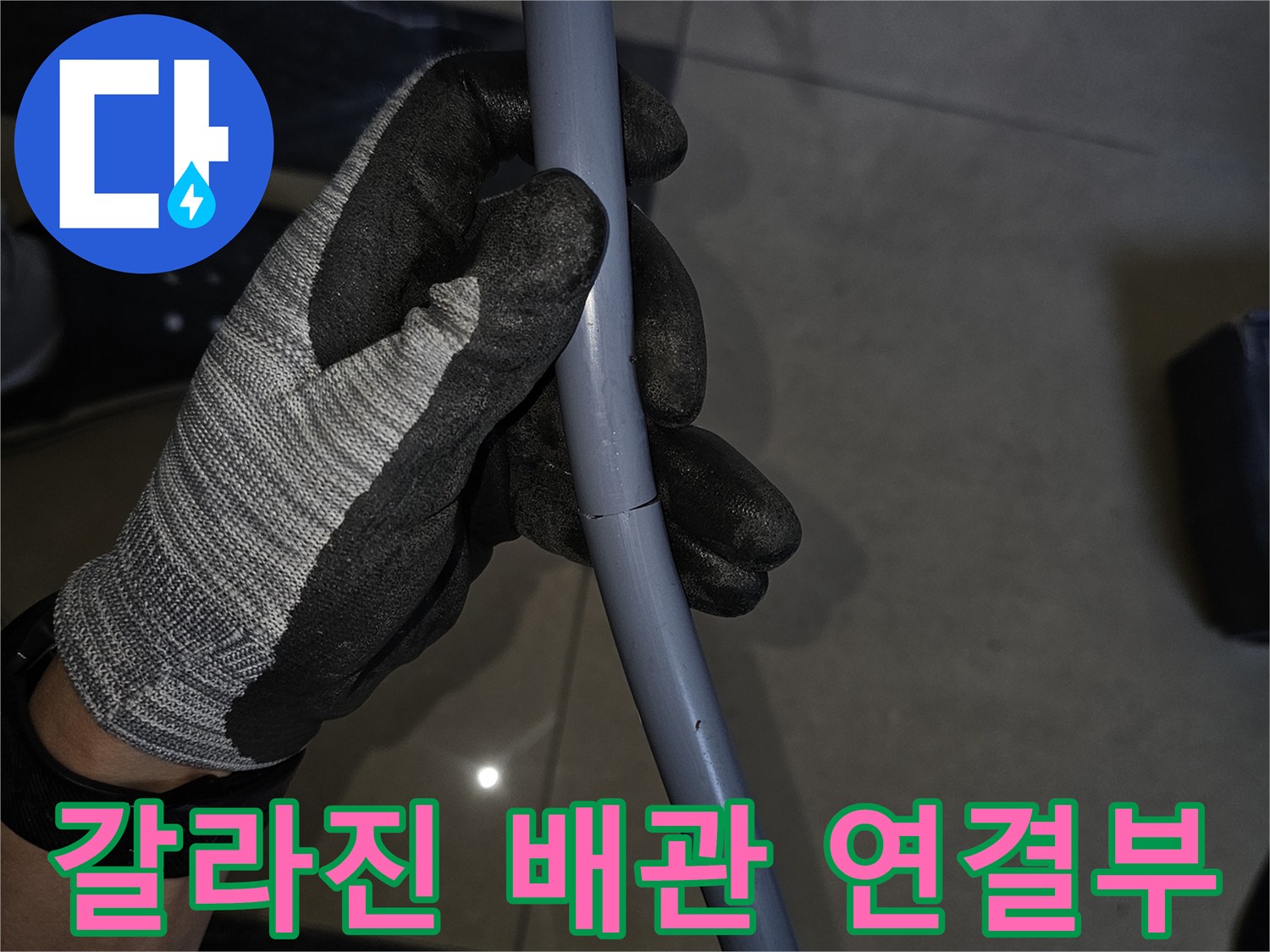 손상된-회색-배관의-균열 부위 상세