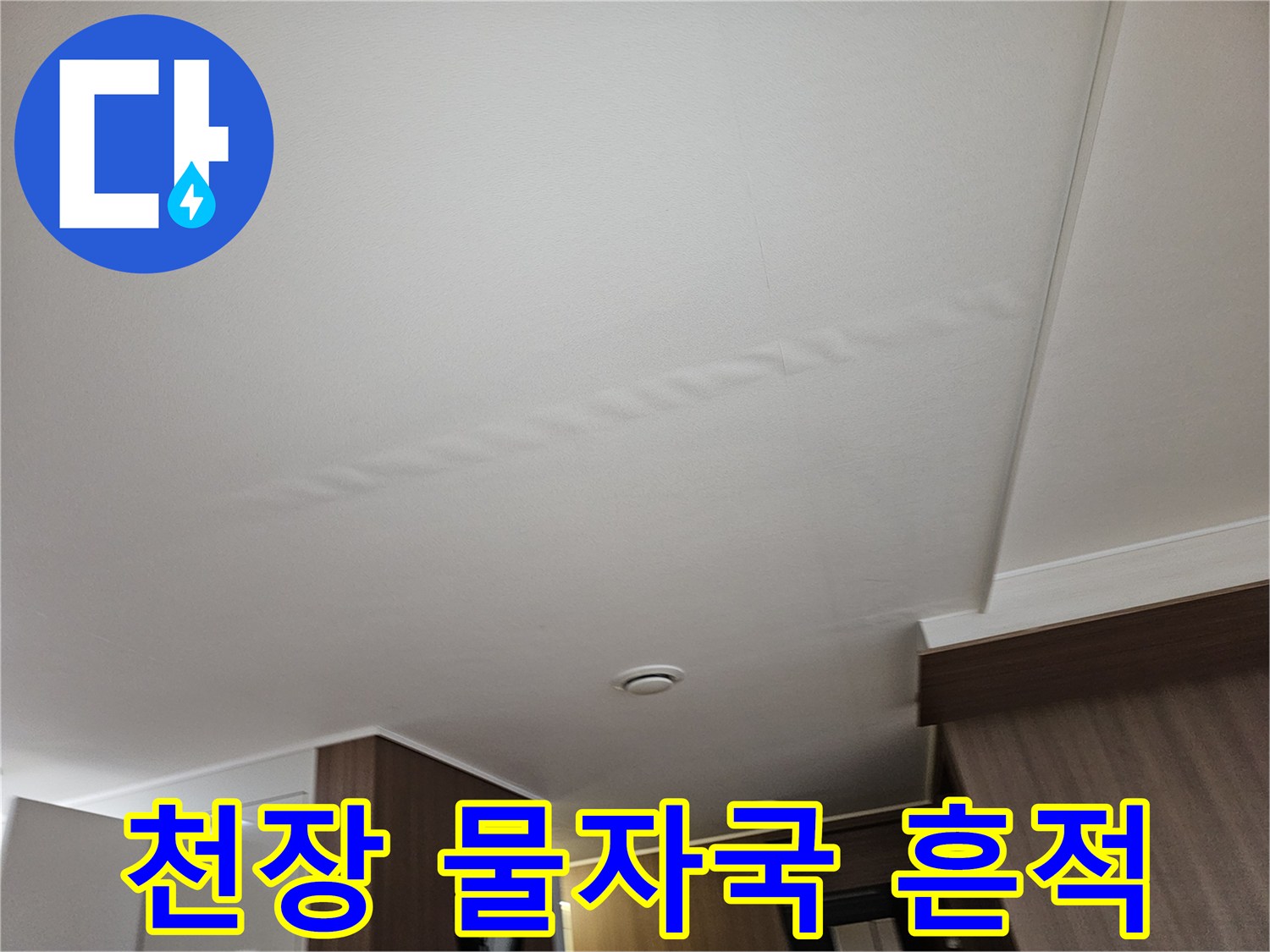 주방-천장-누수-얼룩-및-변형-현상