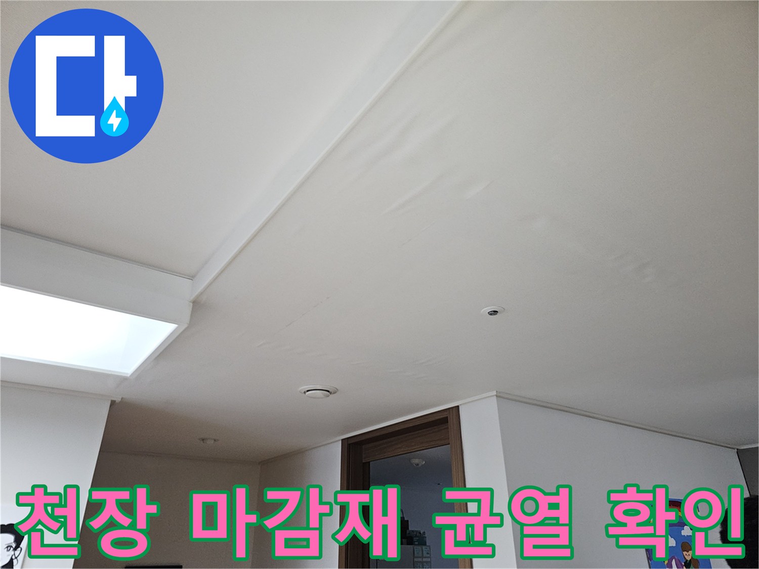 주방 천장-마감재 및 조명 부근 점검