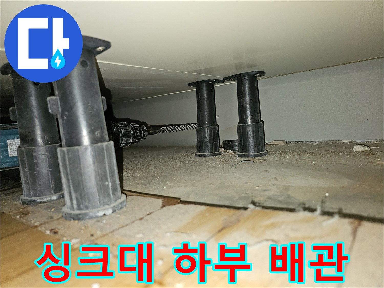 주방-하부장-아래-배관-연결-부위-근접-촬영