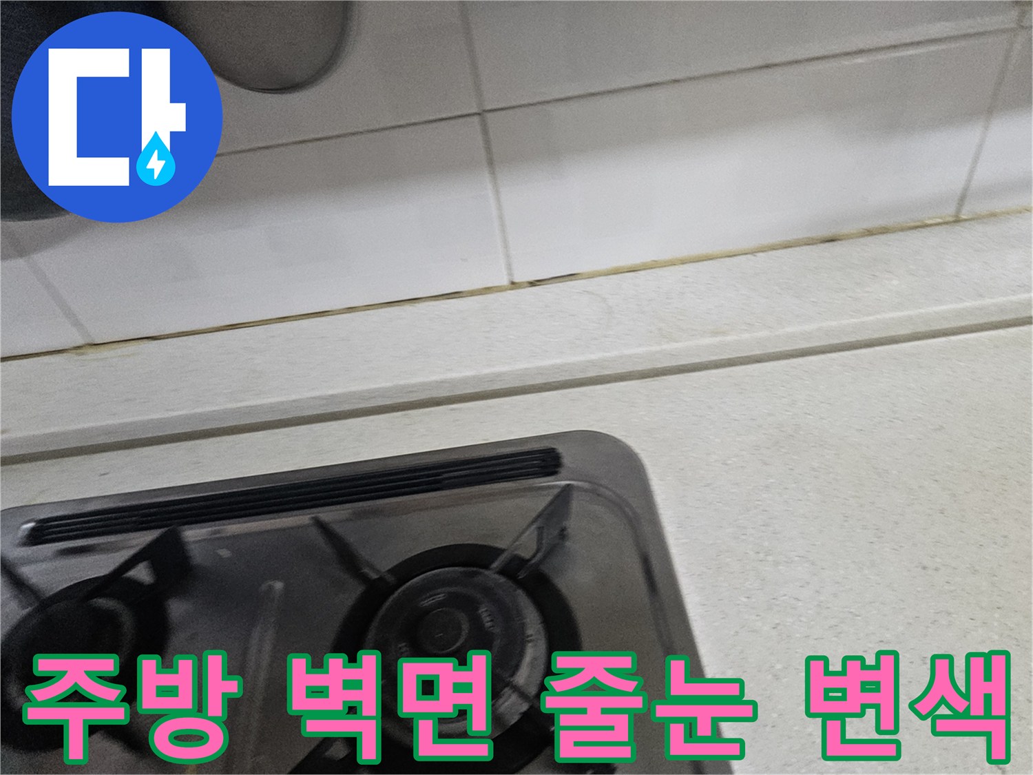 가스레인지 뒤쪽 타일-습기에 의한 변색 부위