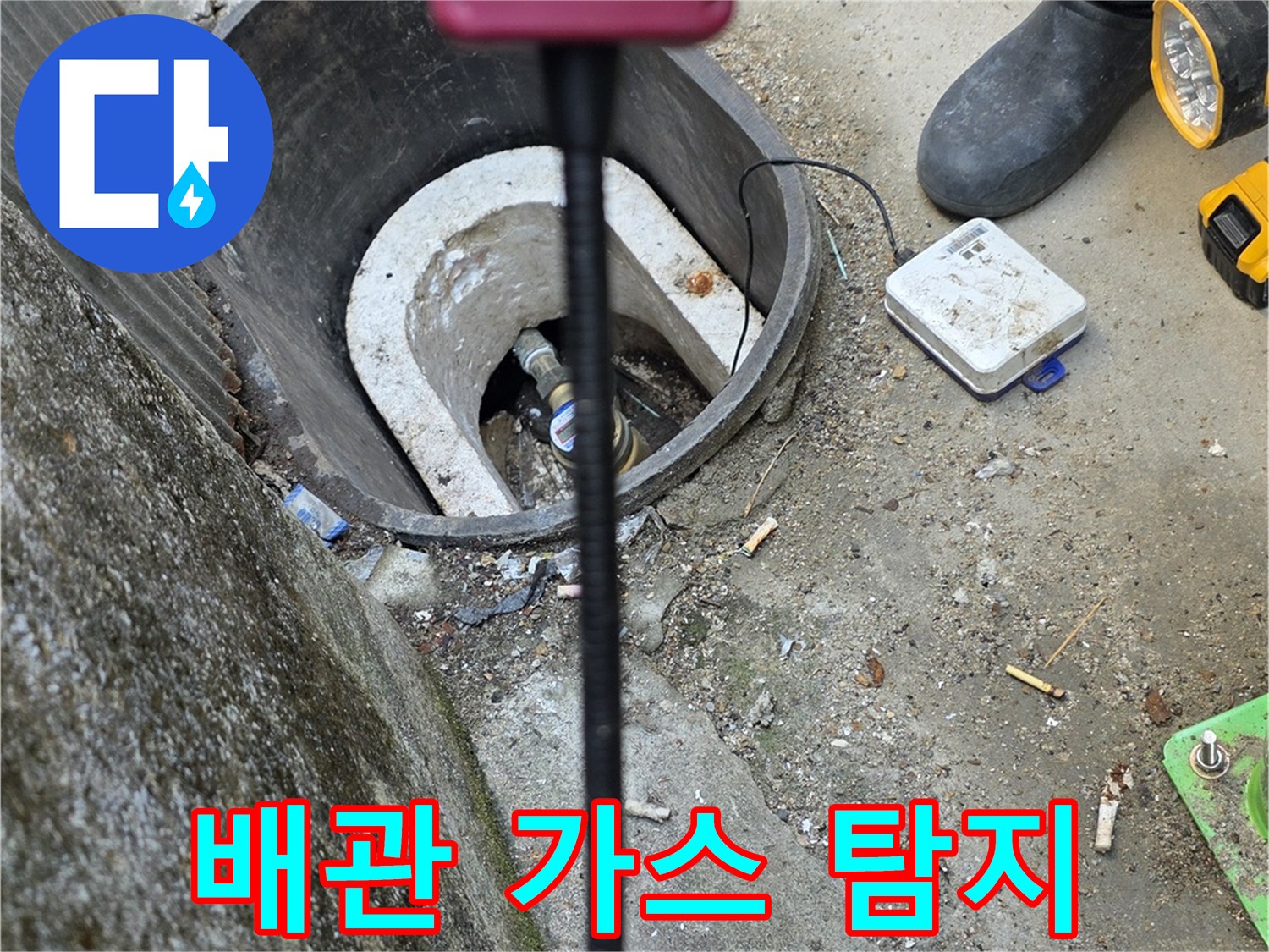 가스-탐지기를-이용한-매립-배관-누수-추적