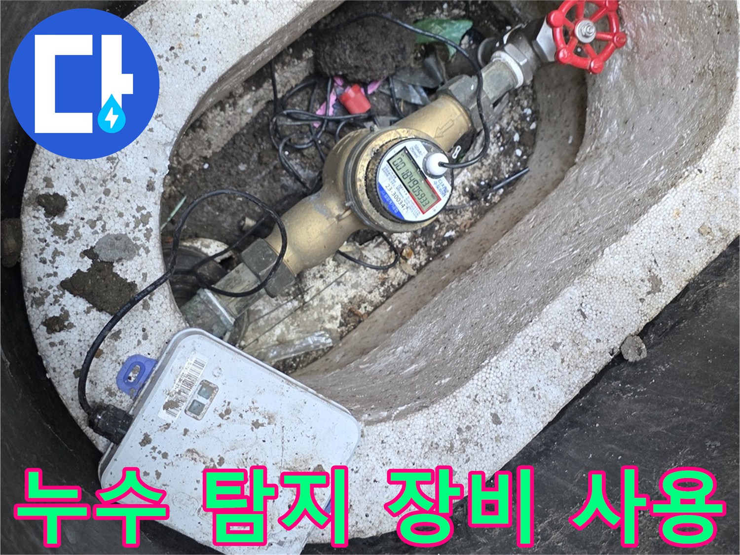 계량기-함-내부의-누수-탐지-진행-모습