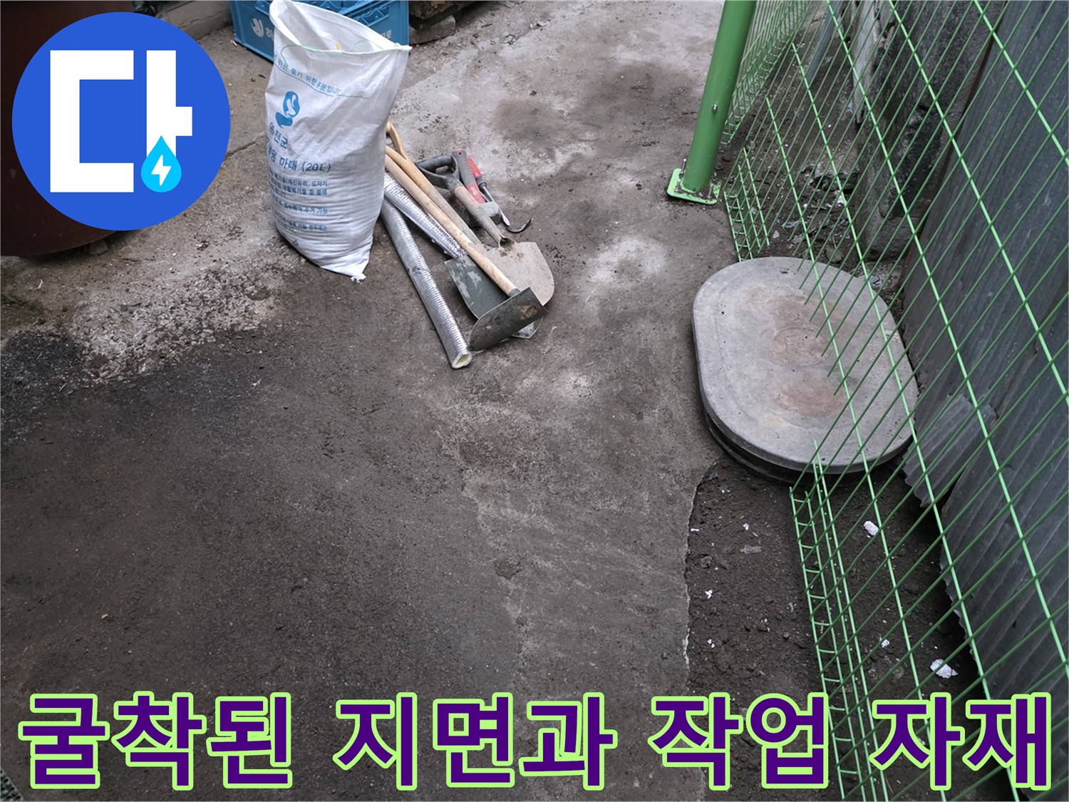 공사가 진행 중인 젖은 바닥과 주변 도구들