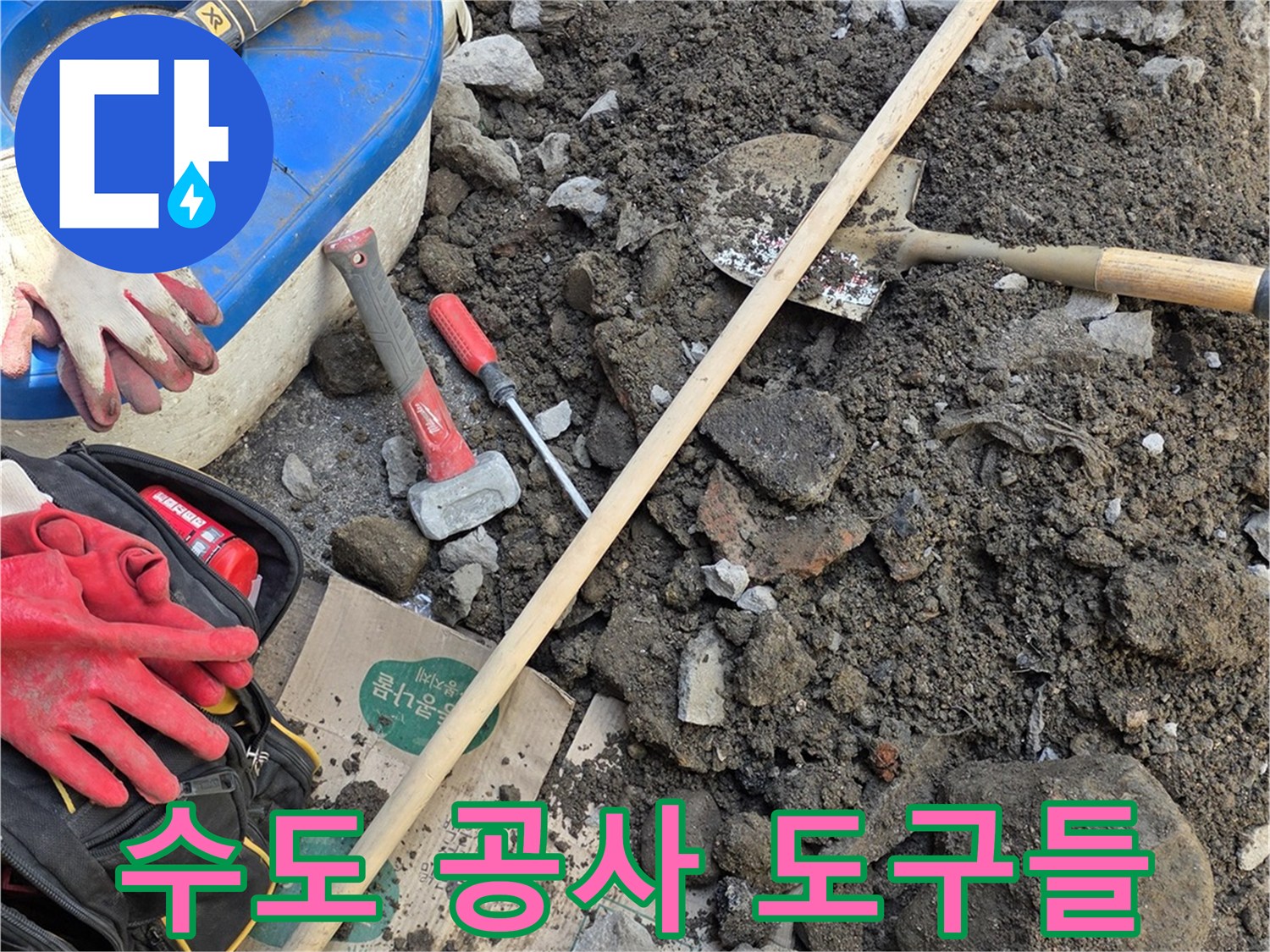누수 부위 확인을 위한 굴착 현장과 작업 장비