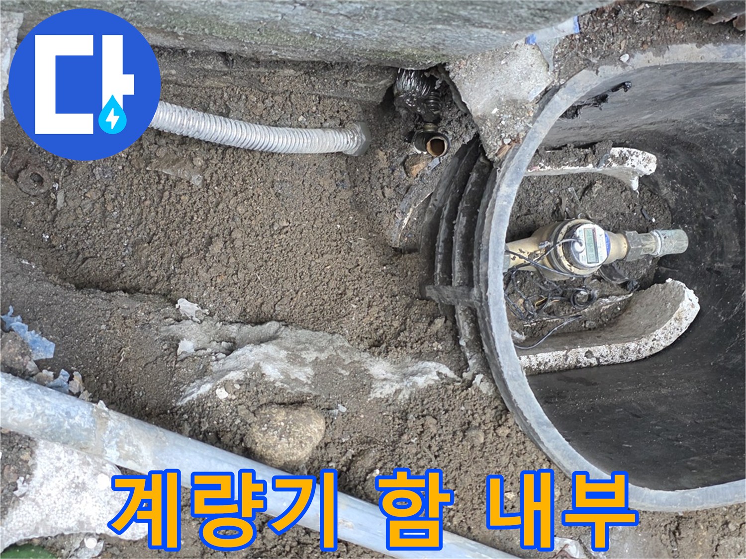 물샘 확인을 위해 흙을 파낸 계량기 함 주변 모습