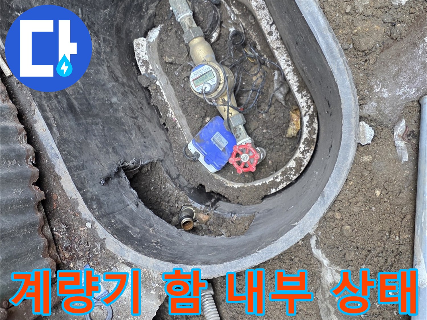 수도-계량기-함-내부의-배관-상태-확인