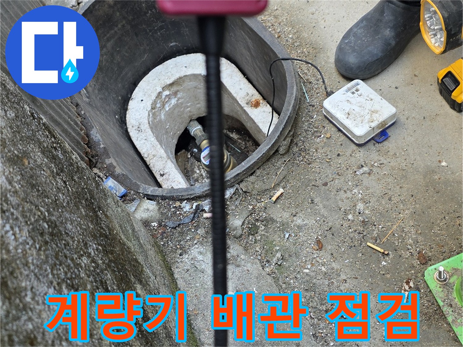 수도-계량기함-내부-배관-상태-확인-중