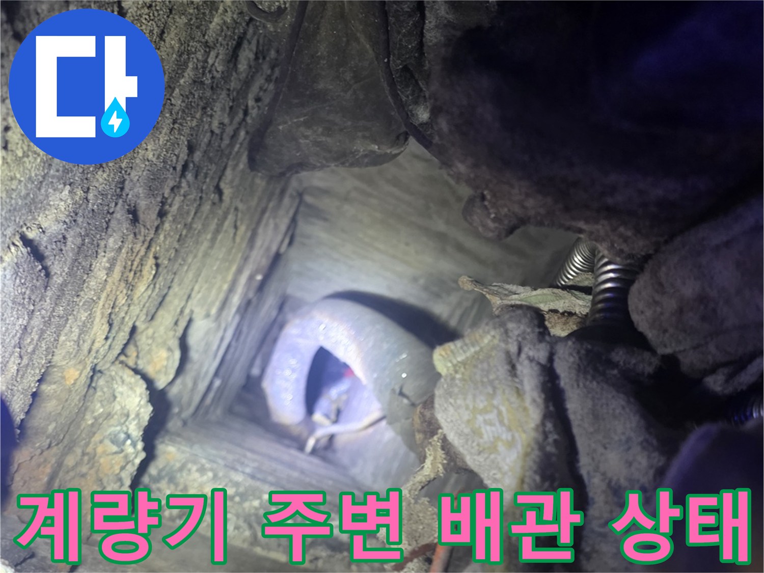 연천 전곡읍-수도 계량기 함 내부의 누수된 배관 모습