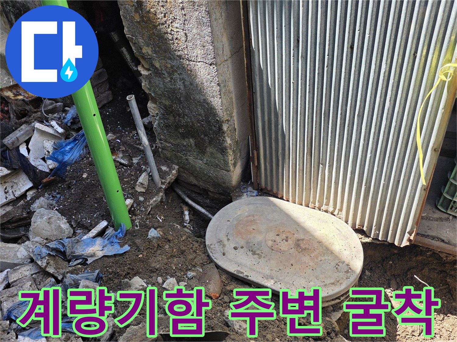 연천 전곡읍-수도 계량기 함 주변 굴착 현장