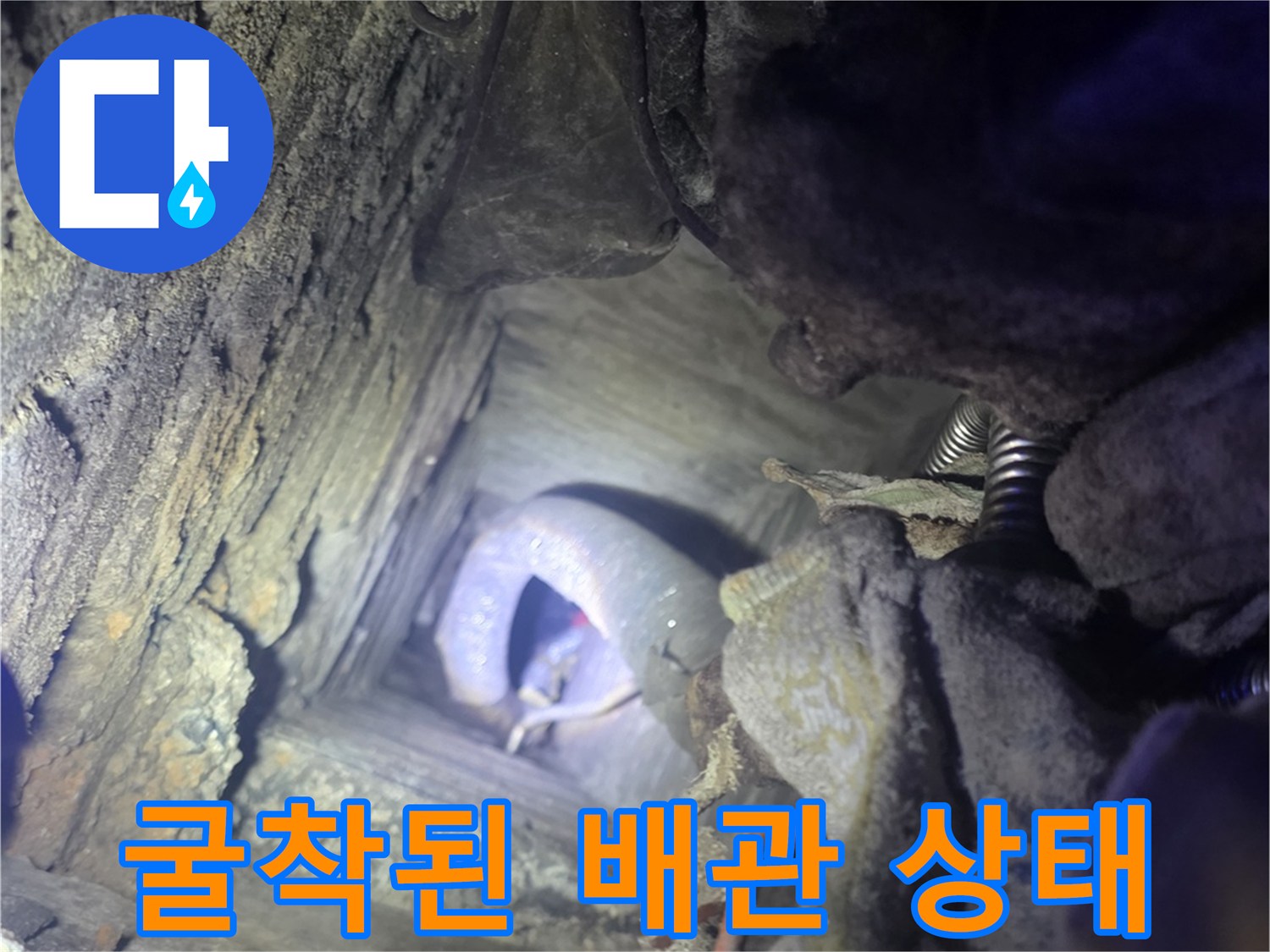 전곡읍 현장-누수가 발생하는 노후 배관 연결부
