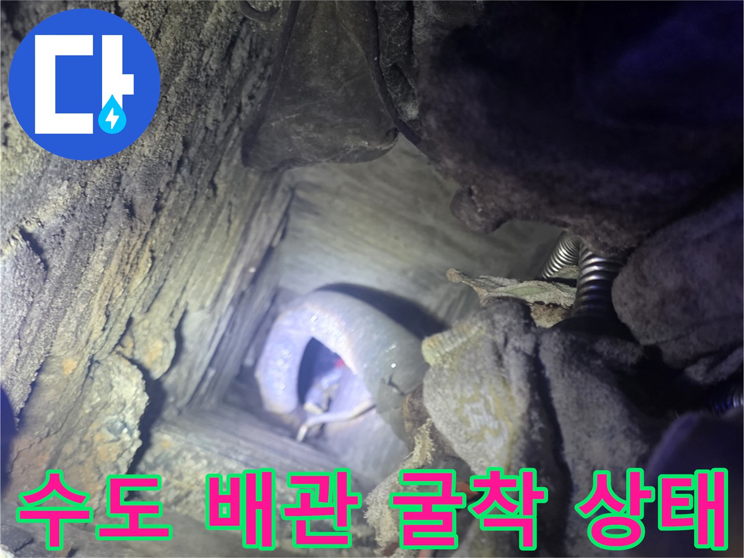 전곡읍 현장-누수가 진행 중인 매립 배관 부위
