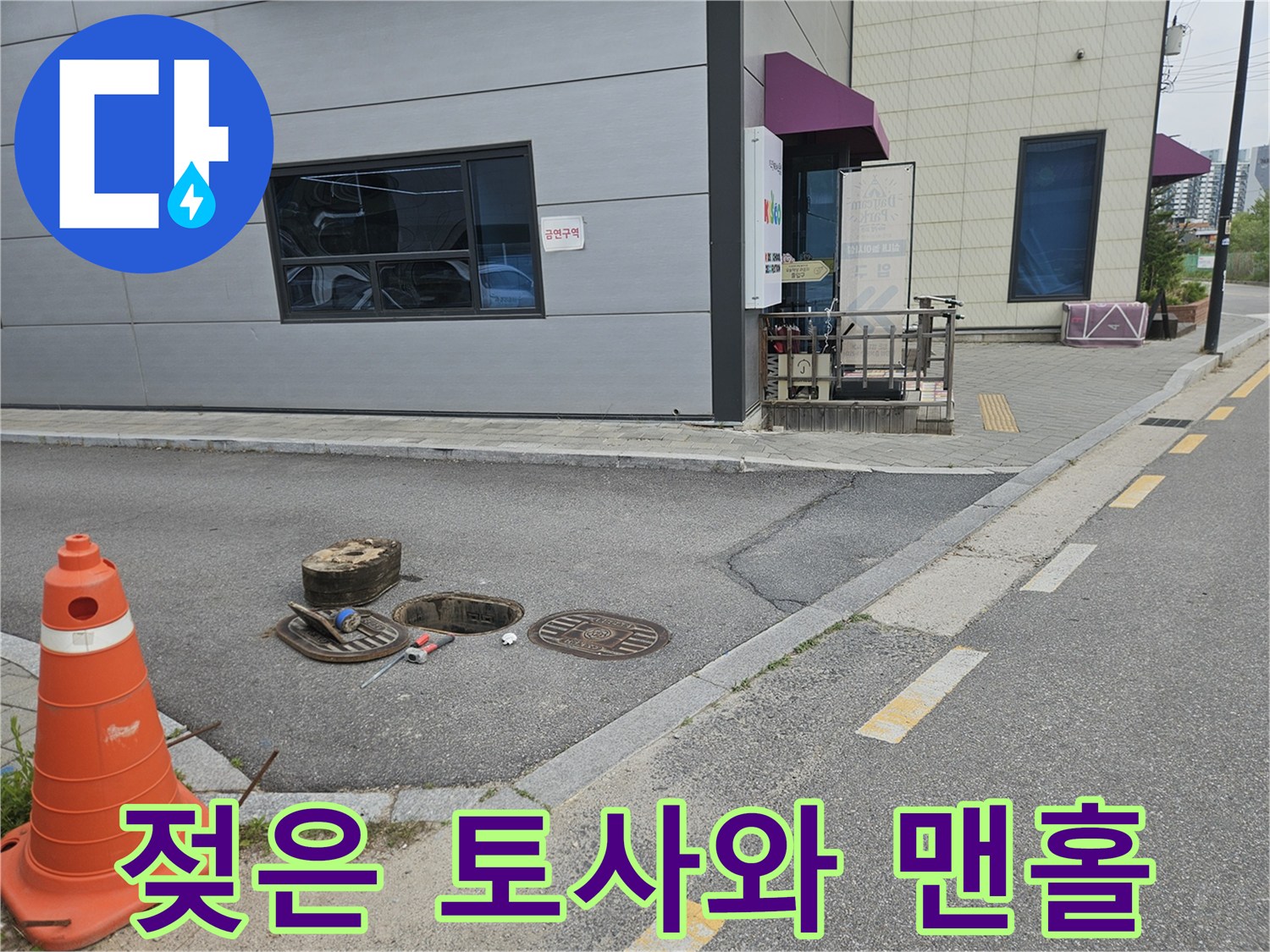 계량기함-주변의-축축하게-젖은-땅과-맨홀-사진
