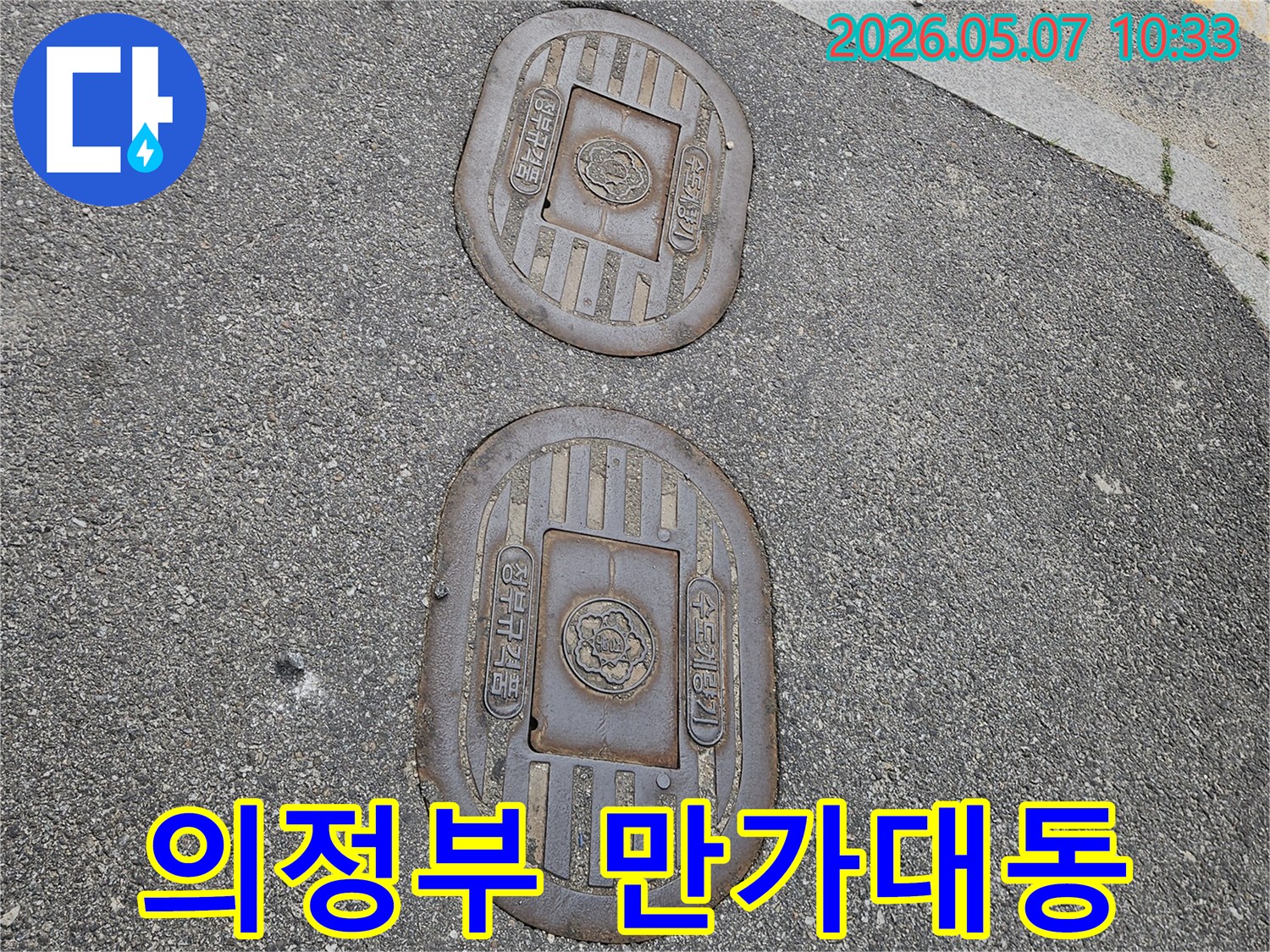 아스팔트 도로 위-수도계량기 덮개-누수 점검 현장