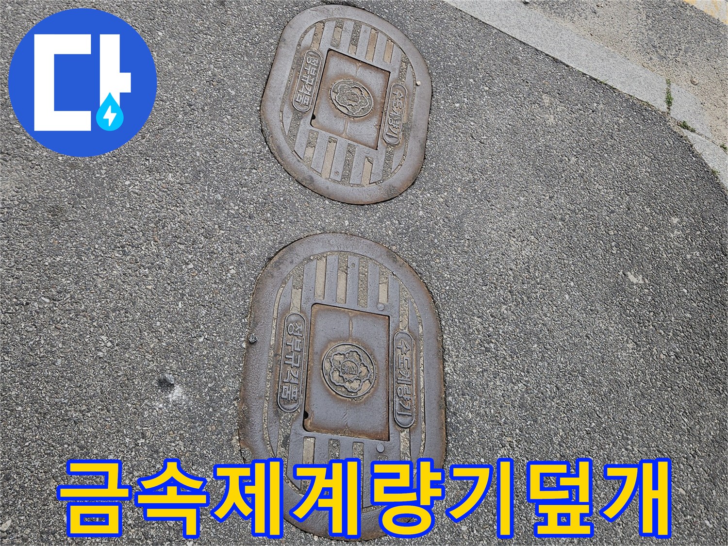 아스팔트-도로의-수도-맨홀-뚜껑-상태
