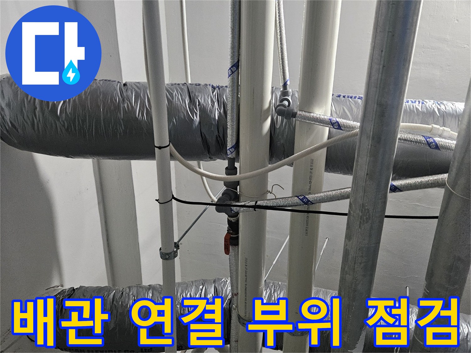 여러-개의-급수-배관이-겹쳐진-모습
