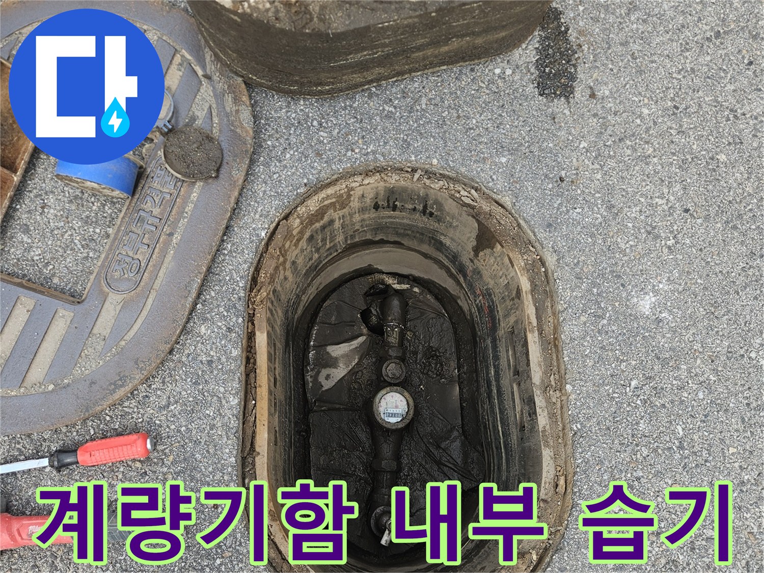 의정기-수도계량기-주변-습기-확인