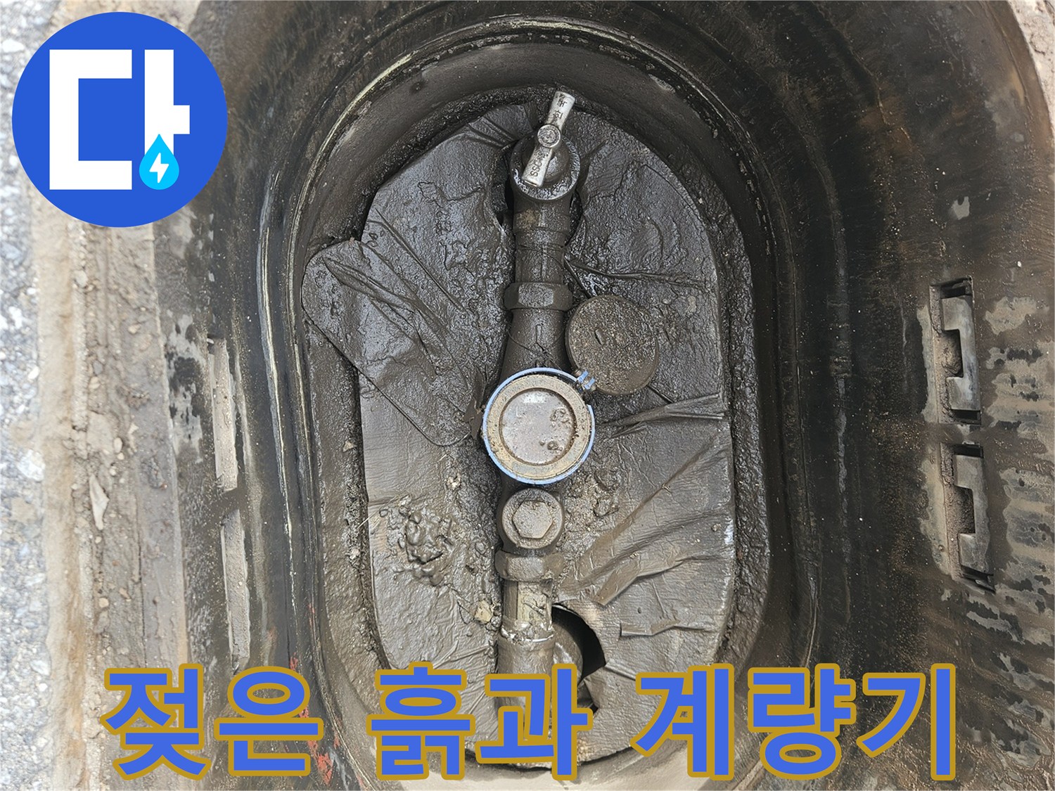 축축하게-젖어있는-계량기함-내부-배관-상태