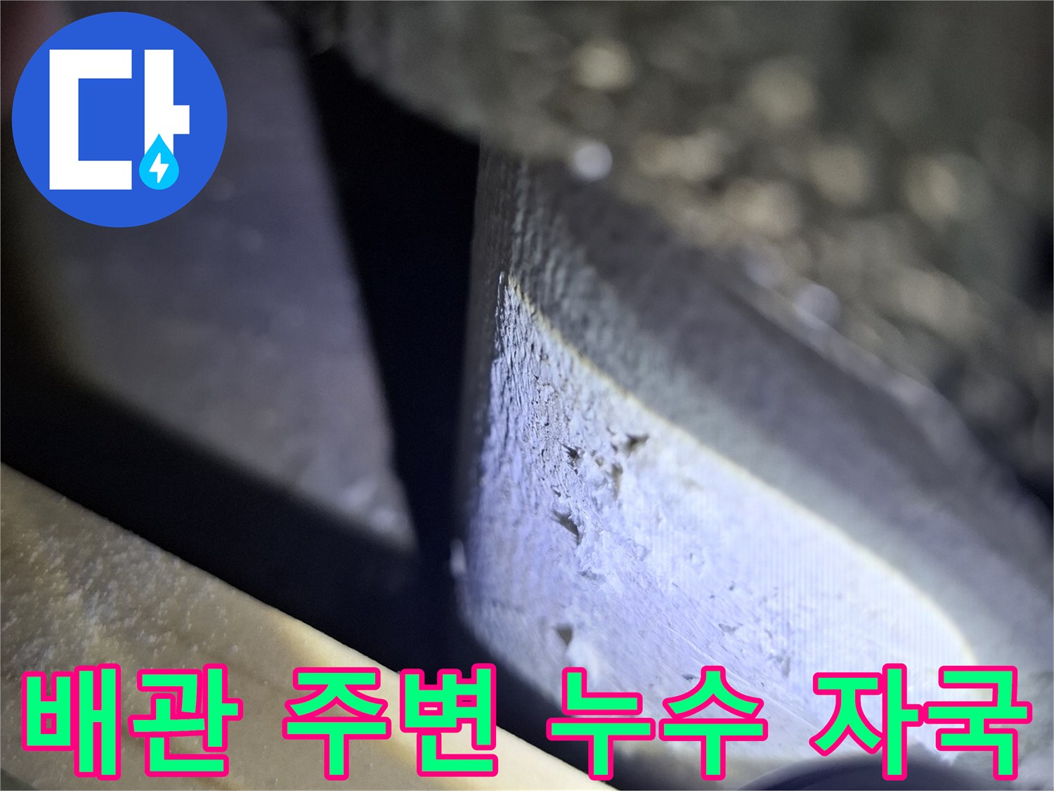 배관-주위-천장-마감재-변색-상태