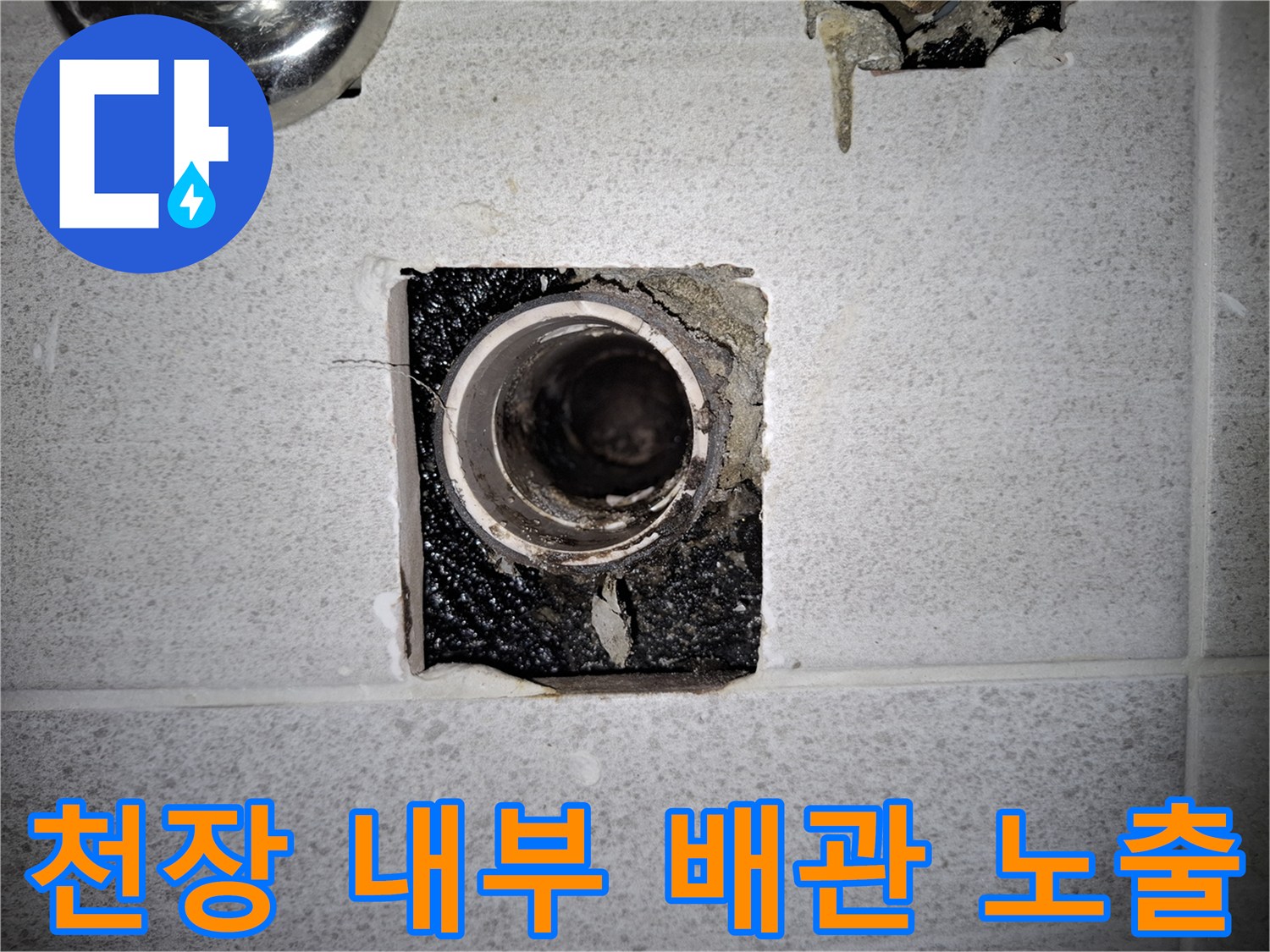 천장-타일-틈새로-노출된-배수관-입구