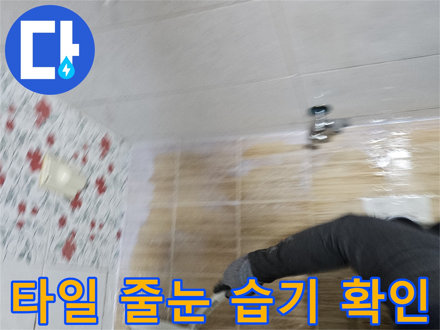 송파구 욕실-타일 사이 물 고임 현상 조사