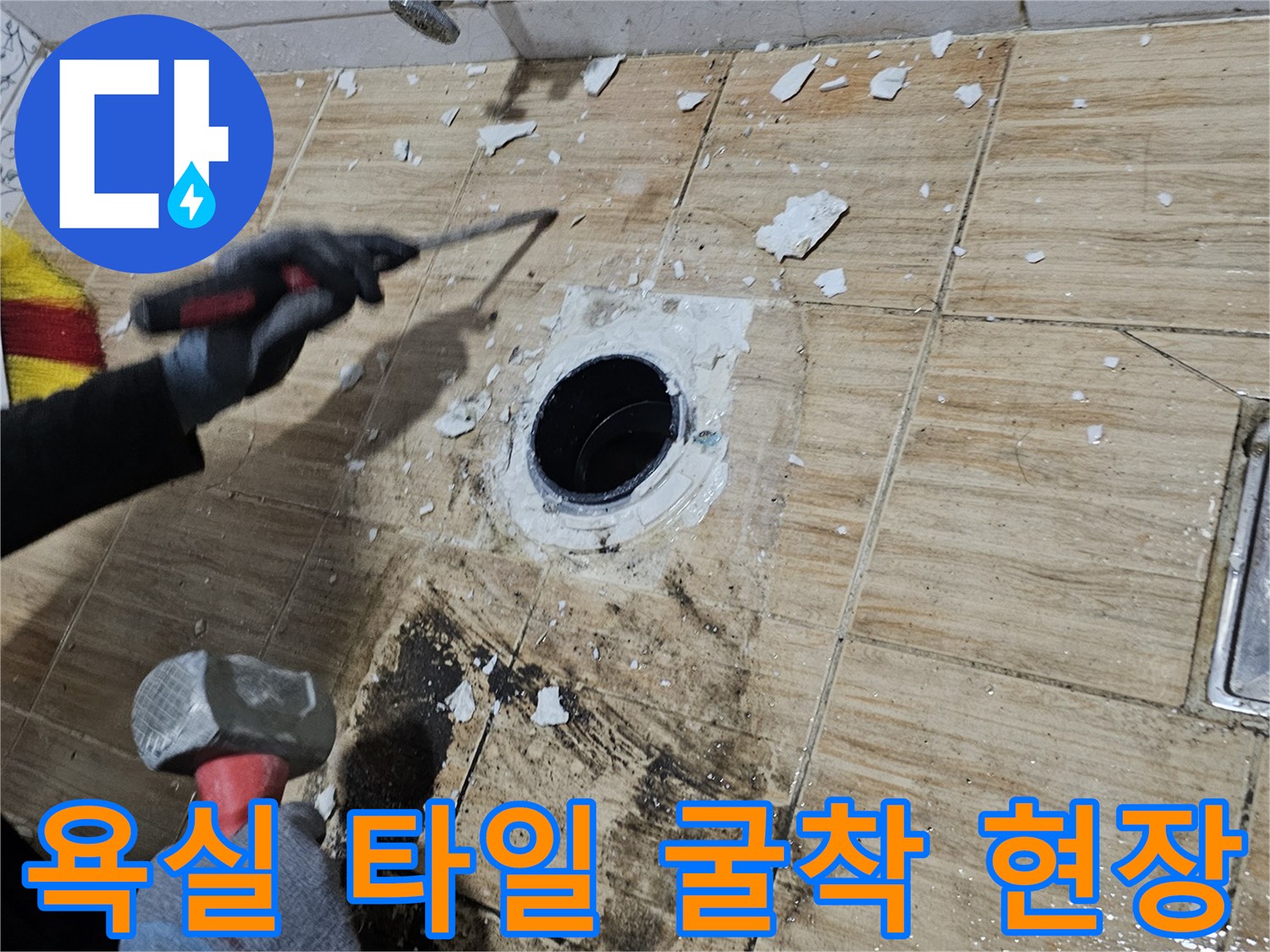 송파구 현장-하수구 주변 타일 제거 모습