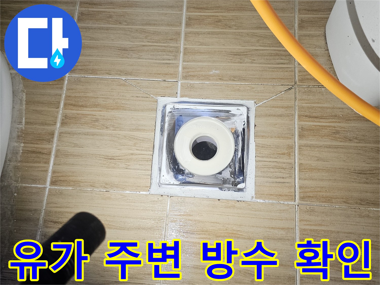 하수관-연결부위-방수-상태-및-타일-파손