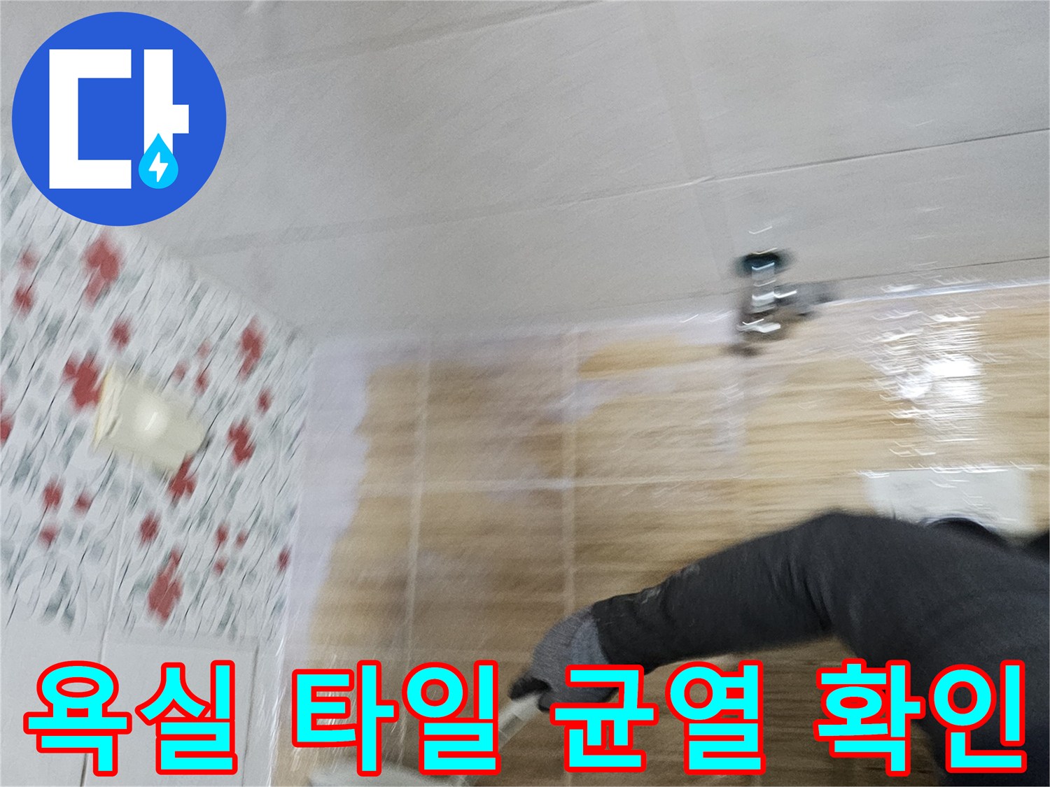 화장실-배수구-주변-틈새-누수-점검