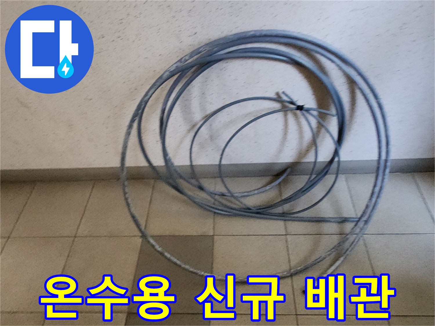 새로운 온수 라인을 구축하기 위한 배관 롤
