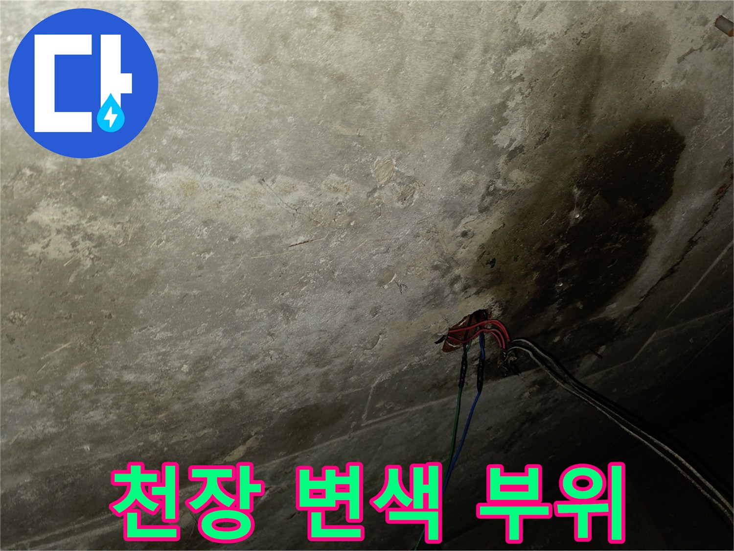 물샘-흔적이-남은-천장-석고보드