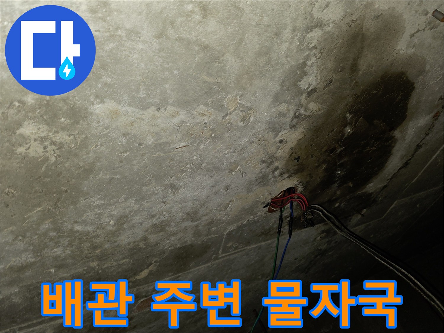배관-연결-부근의-심한-습기-및-오염-상태