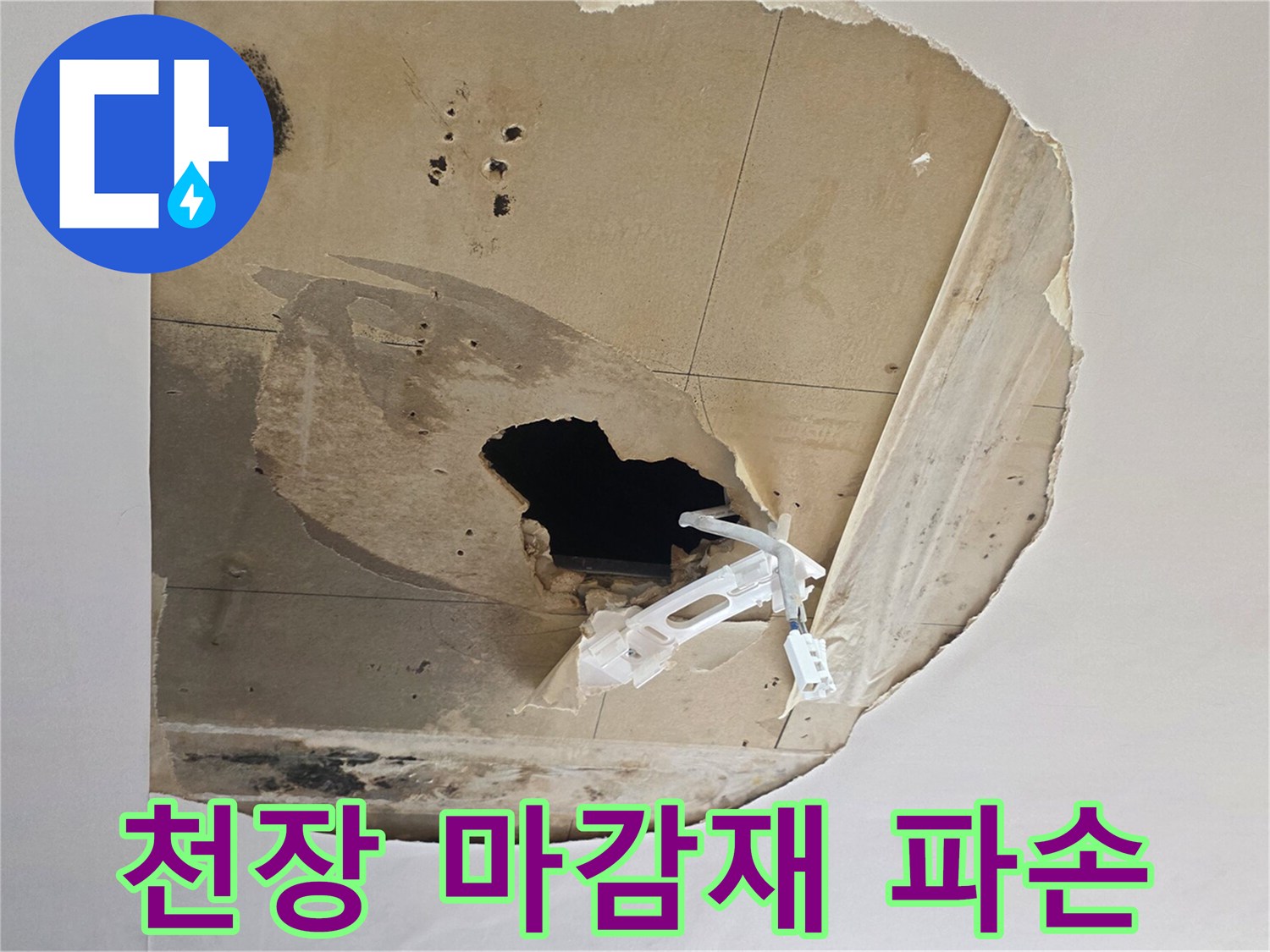 습기-침투로-갈라진-석고보드-마감