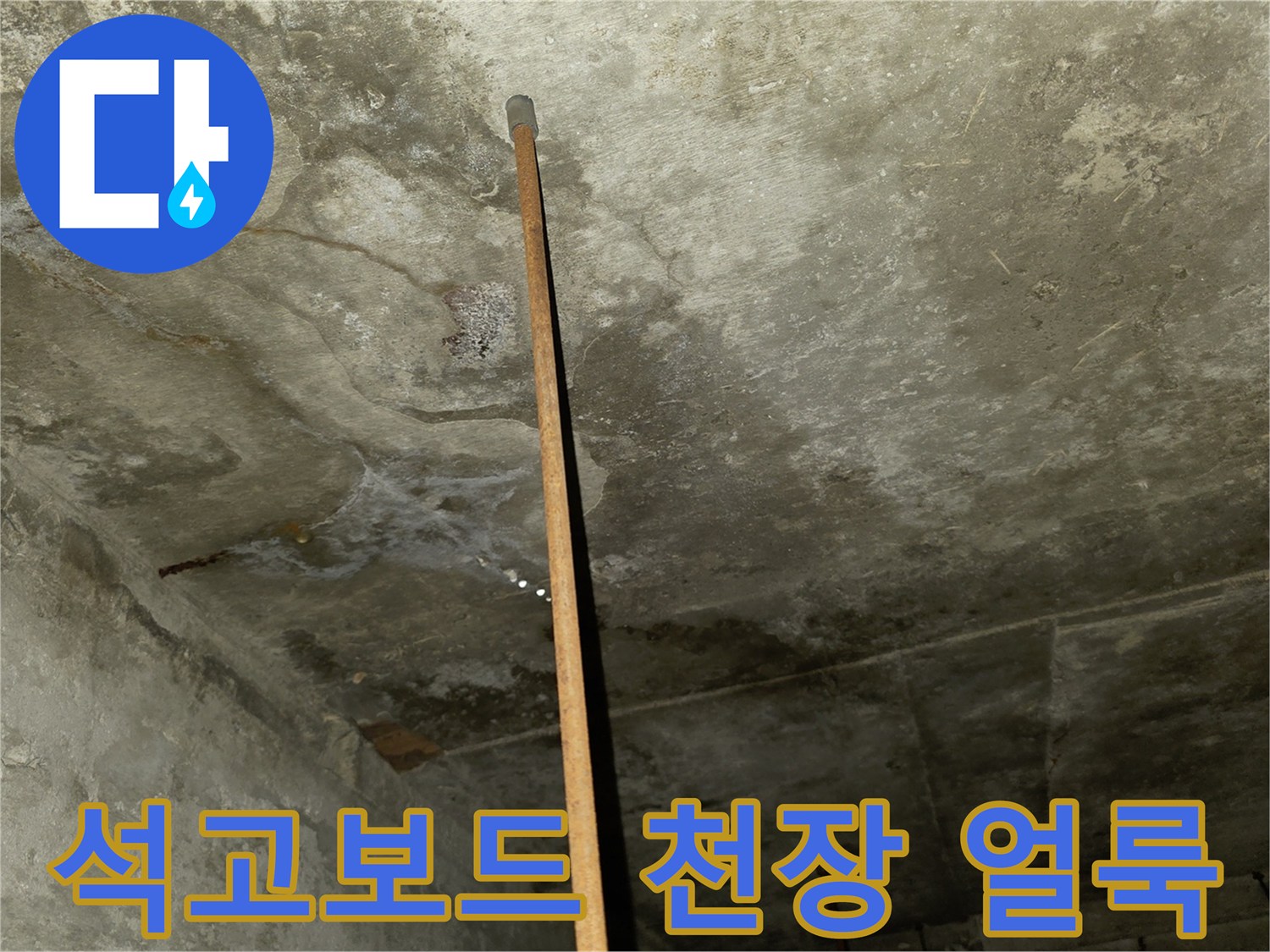 습기로 인해-변색된 천장 마감재