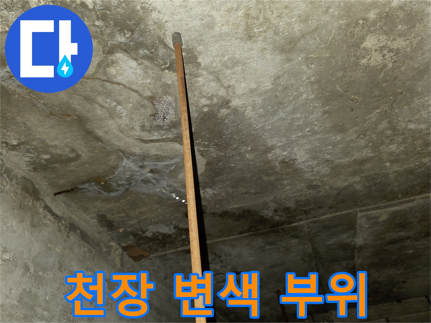 습기로 인해 어둡게 변한 천장 마감재