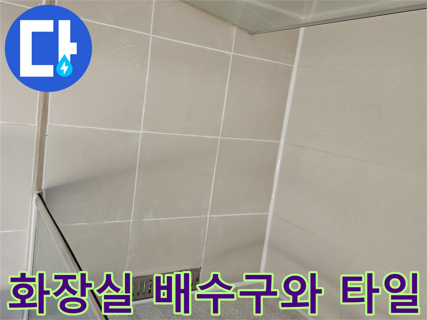 배수구 주변의 타일 줄눈 상태를 촬영한 사진