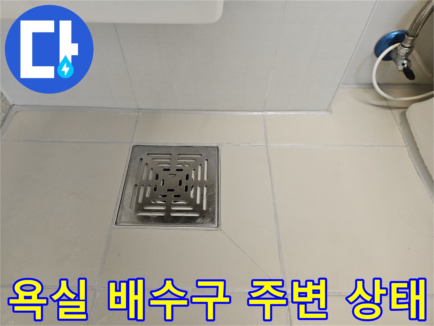 스테인리스-배수구-덮개와-타일-바닥-상태